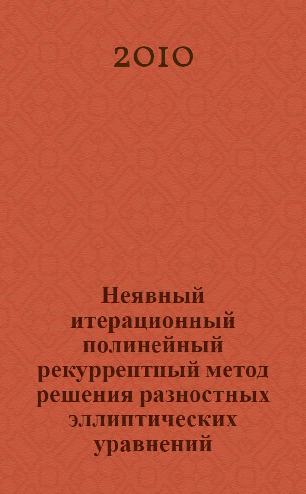 Неявный итерационный полинейный рекуррентный метод решения разностных эллиптических уравнений : автореферат диссертации на соискание ученой степени кандидата физико-математических наук : специальность 05.13.18 <Математическое моделирование, численные методы и комплексы программ>