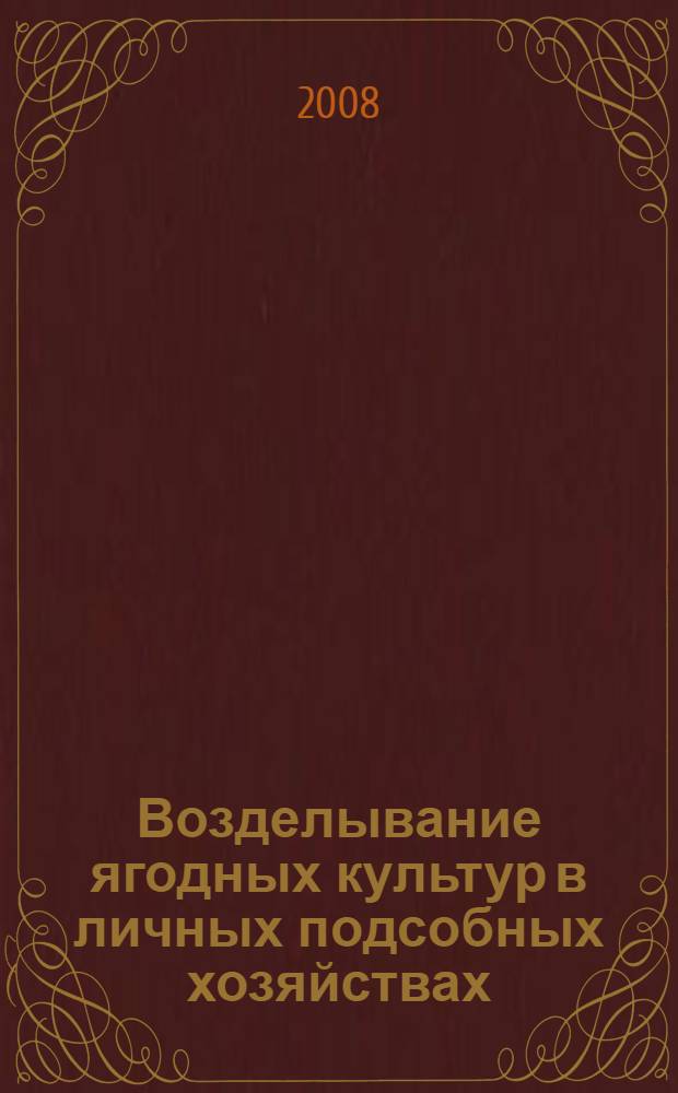 Возделывание ягодных культур в личных подсобных хозяйствах : методические рекомендации