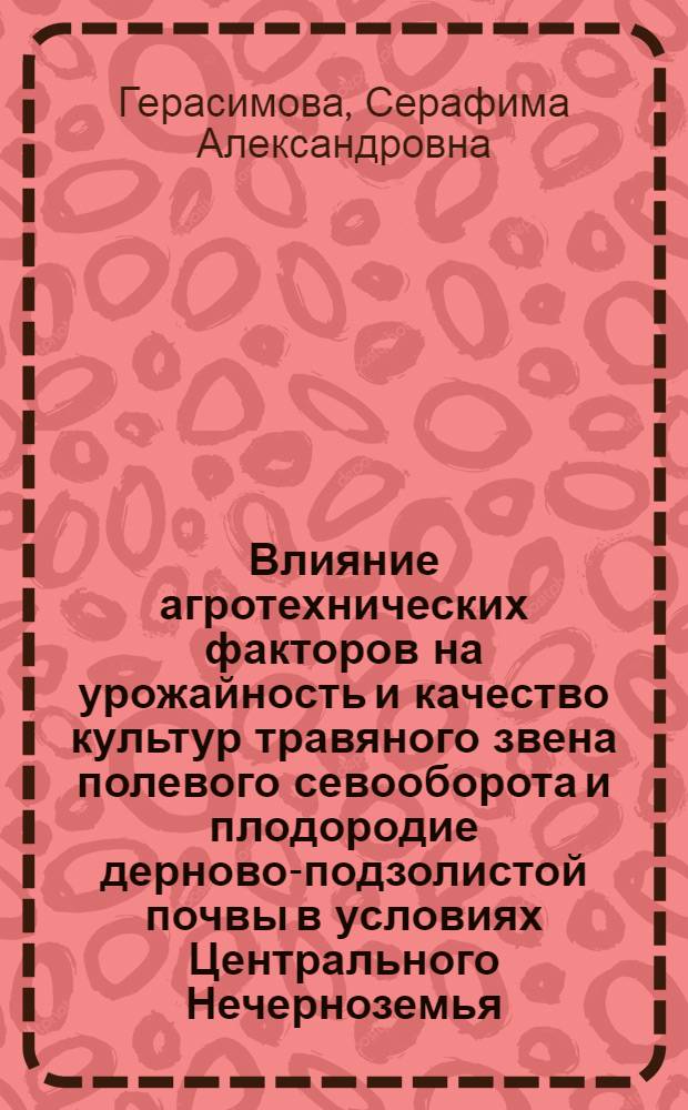 Влияние агротехнических факторов на урожайность и качество культур травяного звена полевого севооборота и плодородие дерново-подзолистой почвы в условиях Центрального Нечерноземья : автореферат диссертации на соискание ученой степени кандидата сельскохозяйственных наук : специальность 06.01.01 <Общее земледелие>