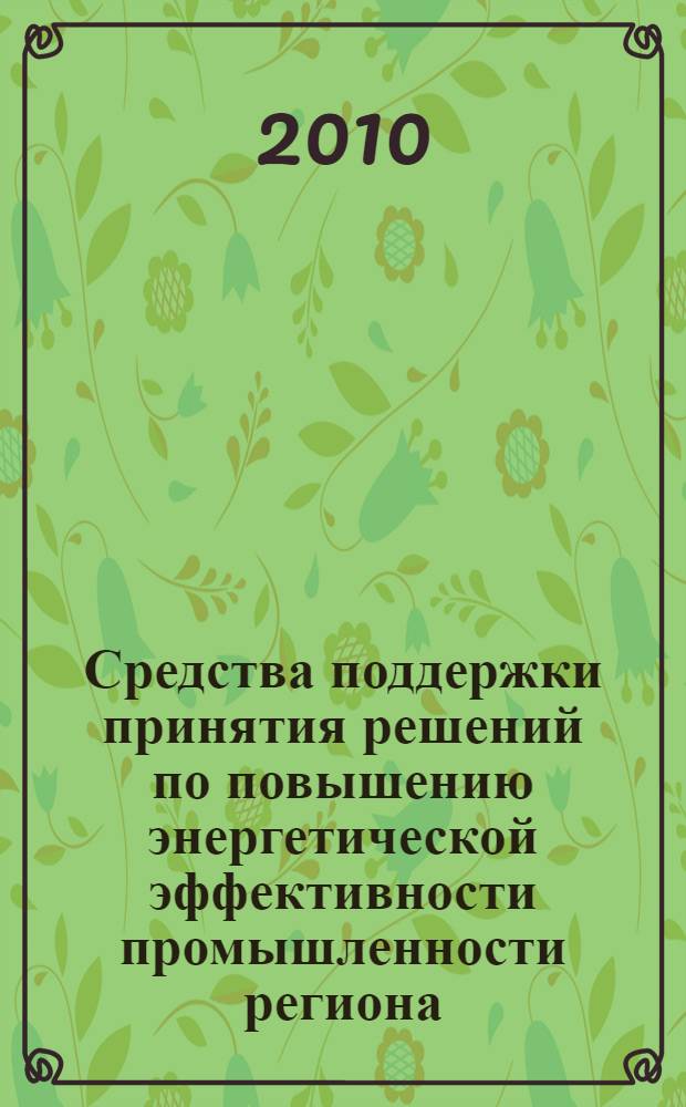 Средства поддержки принятия решений по повышению энергетической эффективности промышленности региона : автореферат диссертации на соискание ученой степени кандидата технических наук : специальность 05.13.01 <Системный анализ, управление и обработка информации по отраслям>