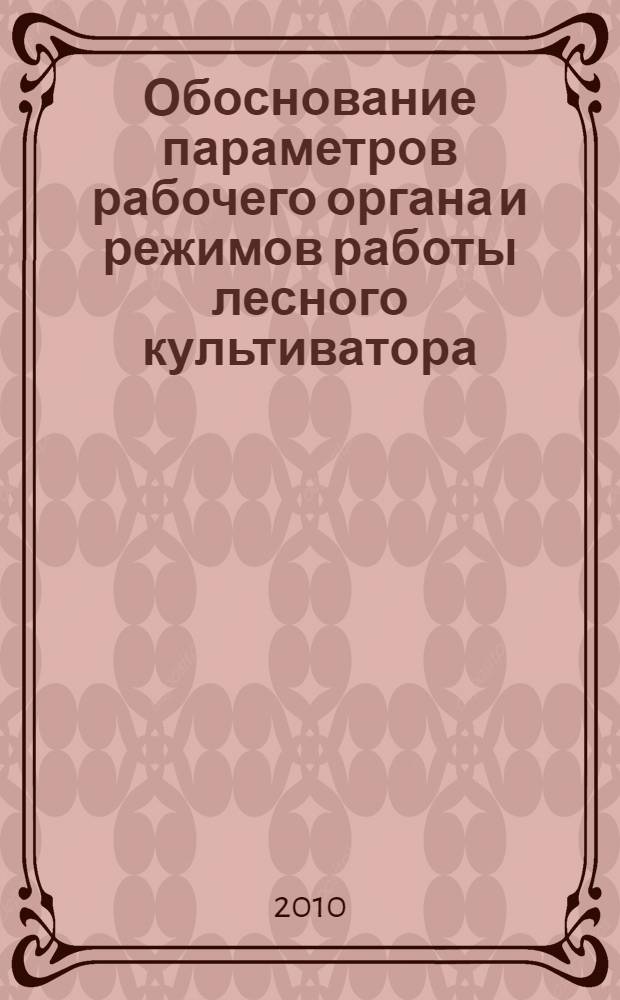 Обоснование параметров рабочего органа и режимов работы лесного культиватора : автореферат диссертации на соискание ученой степени кандидата технических наук : специальность 05.21.01 <Технология и машины лесозаготовок и лесного хозяйства>