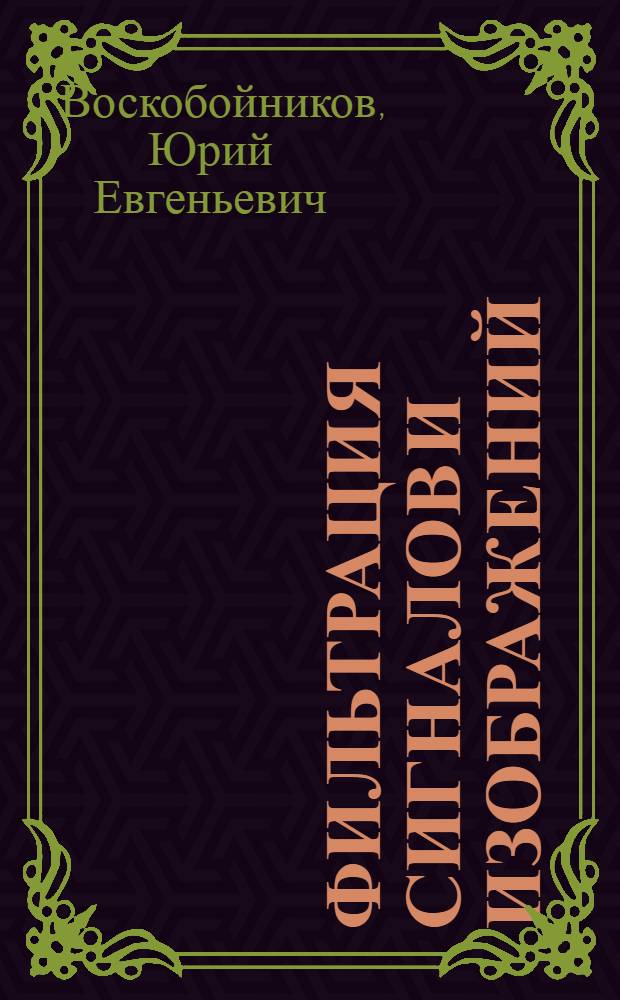 Фильтрация сигналов и изображений: Фурье и вейвлет алгоритмы : (с примерам в Mathcad) : монография