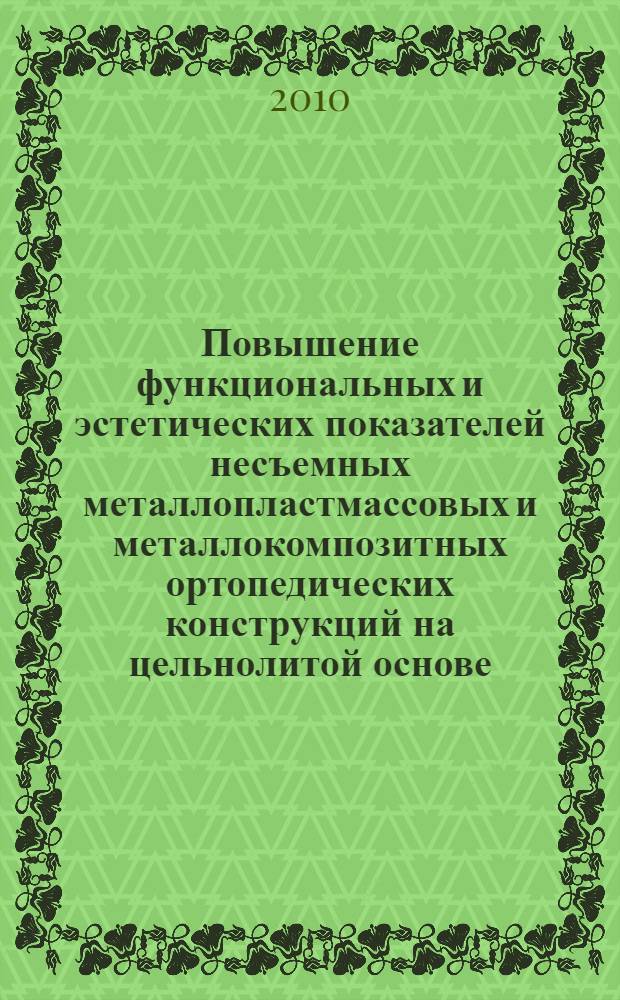 Повышение функциональных и эстетических показателей несъемных металлопластмассовых и металлокомпозитных ортопедических конструкций на цельнолитой основе : автореферат диссертации на соискание ученой степени кандидата медицинских наук : специальность 14.01.14 <Стоматология>