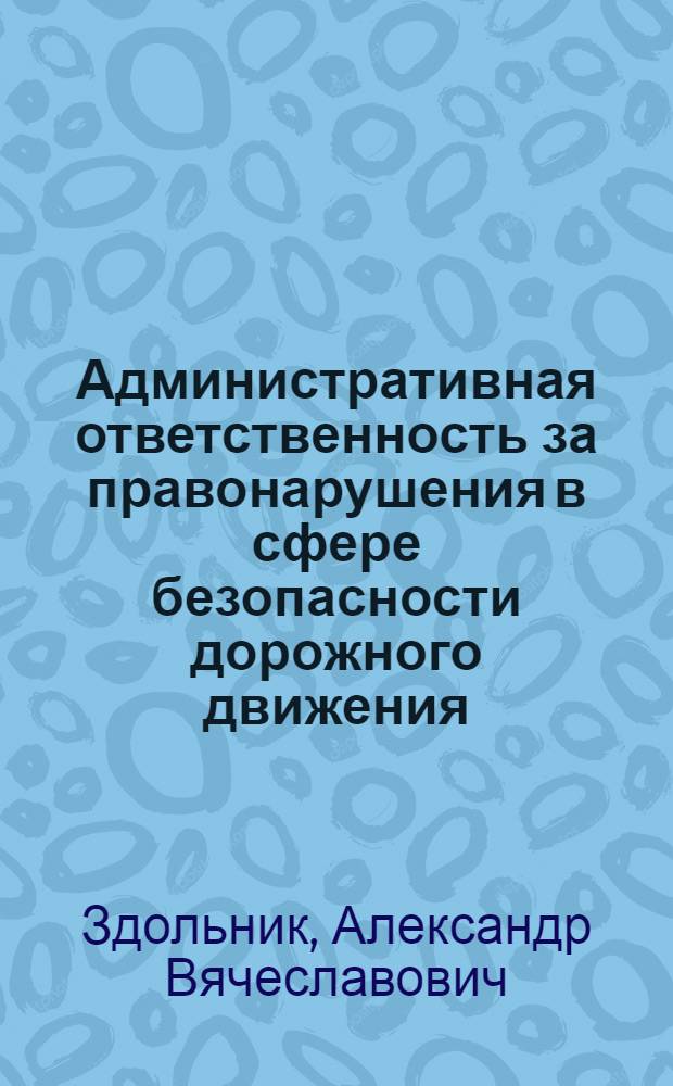 Административная ответственность за правонарушения в сфере безопасности дорожного движения : автореферат диссертации на соискание ученой степени кандидата юридических наук : специальность 12.00.14 <Административное право, финансовое право, информационное право>