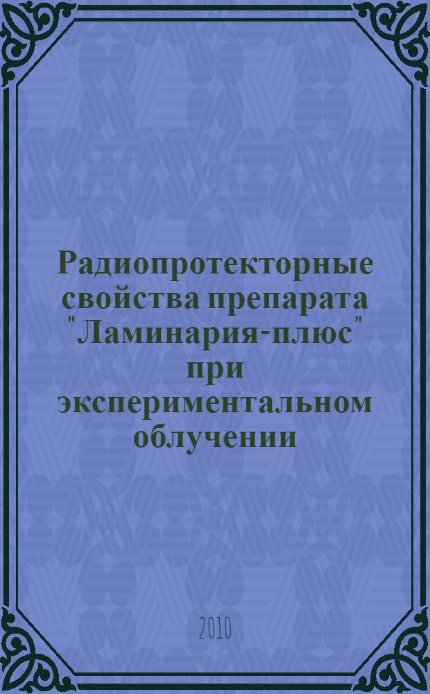 Радиопротекторные свойства препарата "Ламинария-плюс" при экспериментальном облучении : автореферат диссертации на соискание ученой степени кандидата биологических наук : специальность 03.01.01 <Радиобиология>