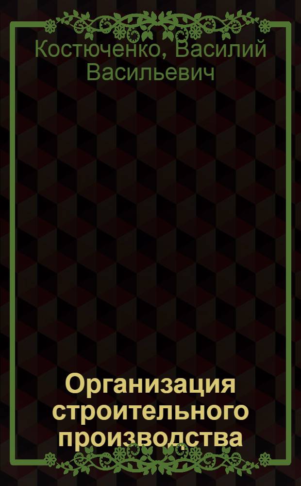 Организация строительного производства : (спецкурс) : учебное пособие