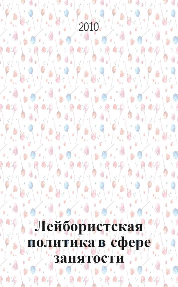Лейбористская политика в сфере занятости (1945-1951 гг.) : автореферат диссертации на соискание ученой степени кандидата исторических наук : специальность 07.00.03 <Всеобщая история соответствующего периода>