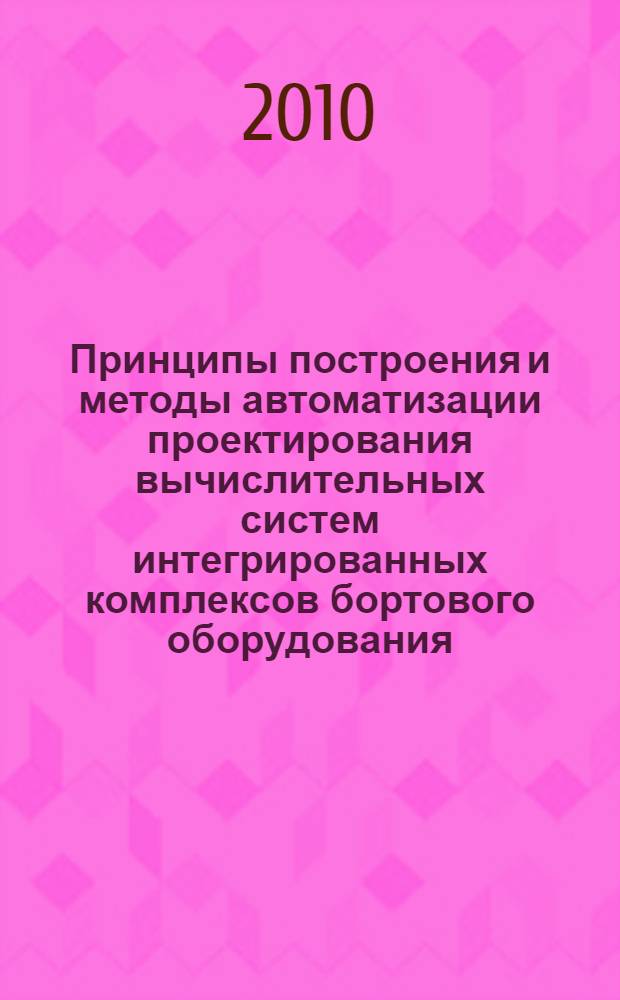 Принципы построения и методы автоматизации проектирования вычислительных систем интегрированных комплексов бортового оборудования : автореферат диссертации на соискание ученой степени доктора технических наук : специальность 05.13.12 <Системы автоматизации проектирования по отраслям>