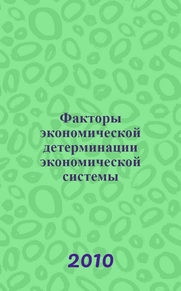 Факторы экономической детерминации экономической системы : автореферат диссертации на соискание ученой степени кандидата философских наук : специальность 09.00.11 <Социальная философия>