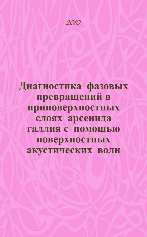 Диагностика фазовых превращений в приповерхностных слоях арсенида галлия с помощью поверхностных акустических волн : автореферат диссертации на соискание ученой степени кандидата физико-математических наук : специальность 01.04.10 <Физика полупроводников>