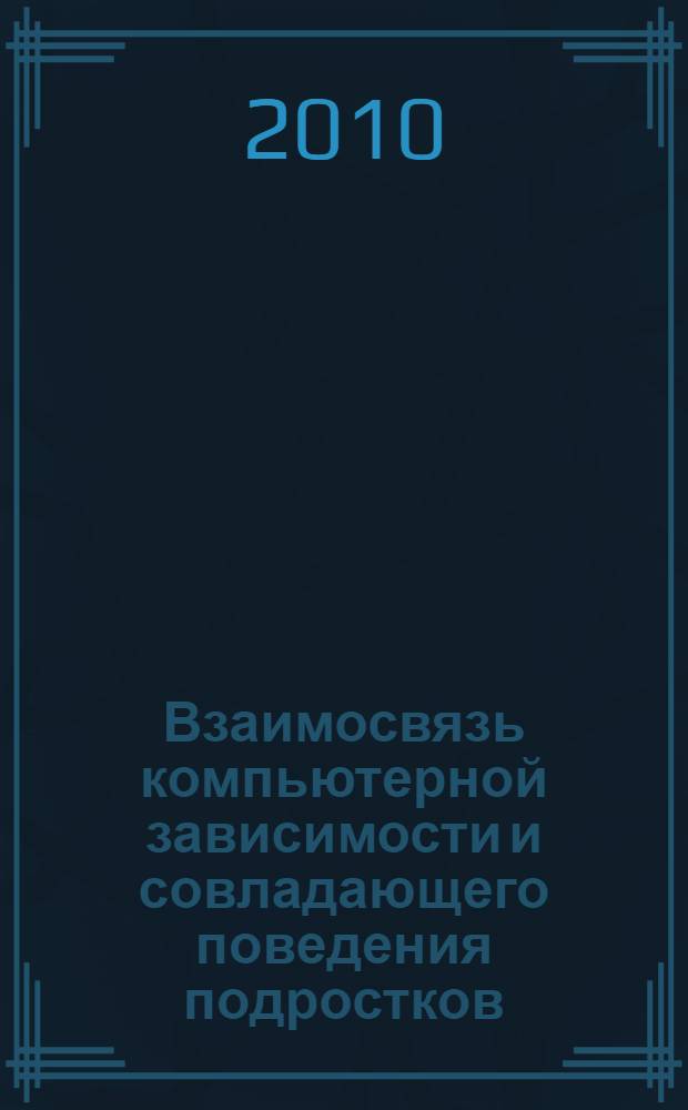 Взаимосвязь компьютерной зависимости и совладающего поведения подростков : автореферат диссертации на соискание ученой степени кандидата психологических наук : специальность 19.00.07 <Педагогическая психология>