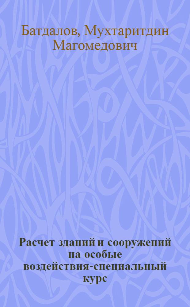 Расчет зданий и сооружений на особые воздействия-специальный курс : учебное пособие для студентов, обучающихся по направлению 270100 "Строительство"