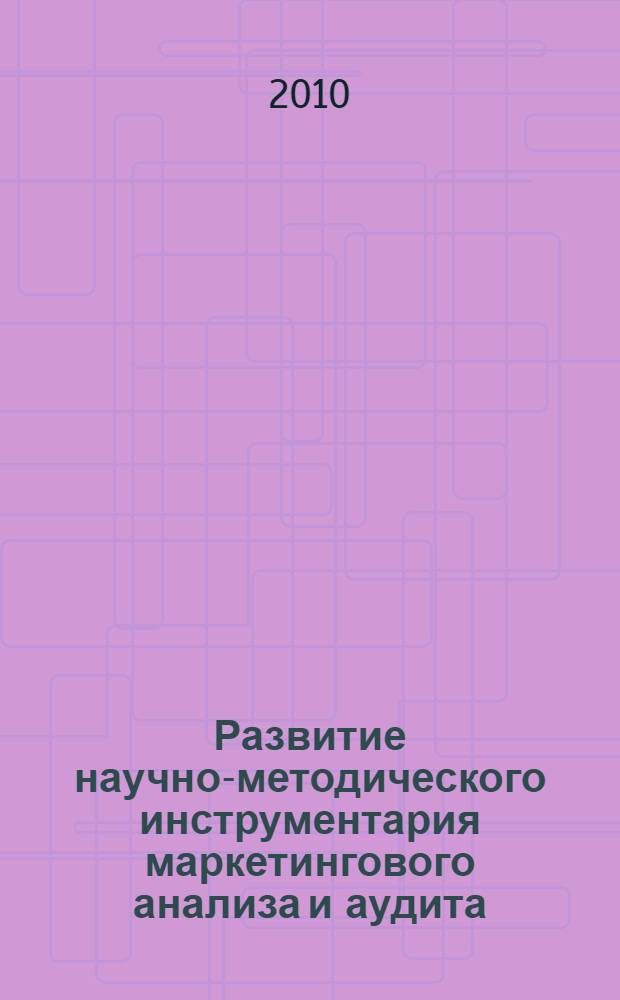 Развитие научно-методического инструментария маркетингового анализа и аудита : автореферат диссертации на соискание ученой степени кандидата экономических наук : специальность 08.00.12 <Бухгалтерский учет, статистика>