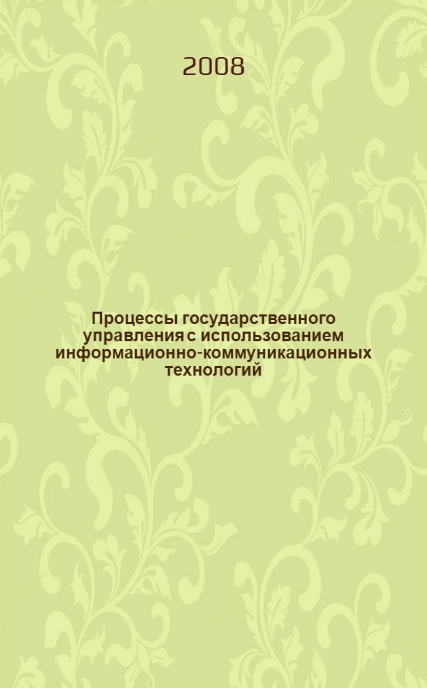 Процессы государственного управления с использованием информационно-коммуникационных технологий : монография
