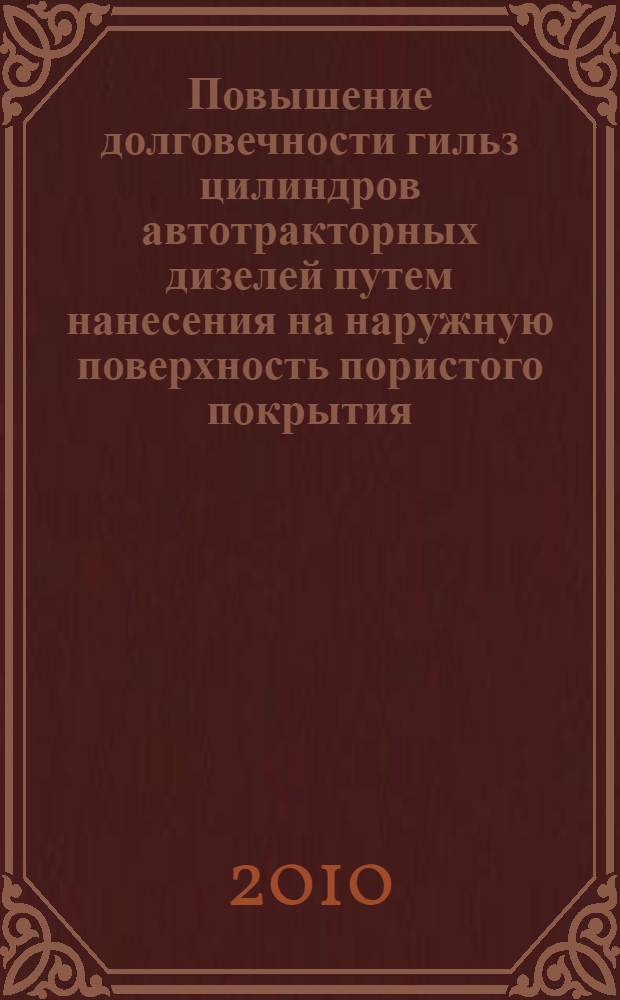 Повышение долговечности гильз цилиндров автотракторных дизелей путем нанесения на наружную поверхность пористого покрытия : автореферат диссертации на соискание ученой степени кандидата технических наук : специальность 05.20.03 <Технологии и средства технического обслуживания в сельском хозяйстве>