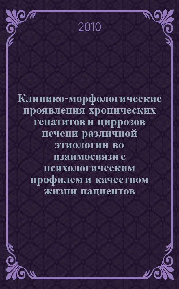 Клинико-морфологические проявления хронических гепатитов и циррозов печени различной этиологии во взаимосвязи с психологическим профилем и качеством жизни пациентов : автореферат диссертации на соискание ученой степени доктора медицинских наук : специальность 14.01.04 <Внутренние болезни>