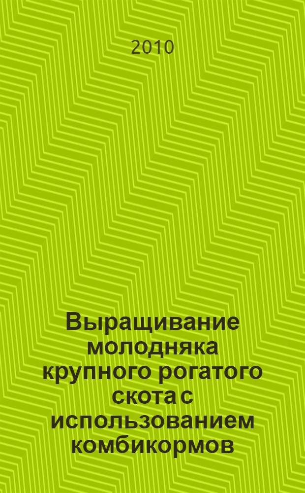 Выращивание молодняка крупного рогатого скота с использованием комбикормов: престартера "Форсаж" и стартера К-7111К : автореферат диссертации на соискание ученой степени кандидата сельскохозяйственных наук : специальность 06.02.10 <Частная зоотехния, технология производства продуктов животноводства> : специальность 06.02.08 <Кормопроизводство, кормление сельскохозяйственных животных и технология кормов>автореф. дис. на соиск. учен. степ