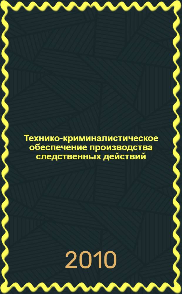 Технико-криминалистическое обеспечение производства следственных действий : автореферат диссертации на соискание ученой степени кандидата юридических наук : специальность 12.00.09 <Уголовный процесс; криминалистика; оперативно-розыскная деятельность>
