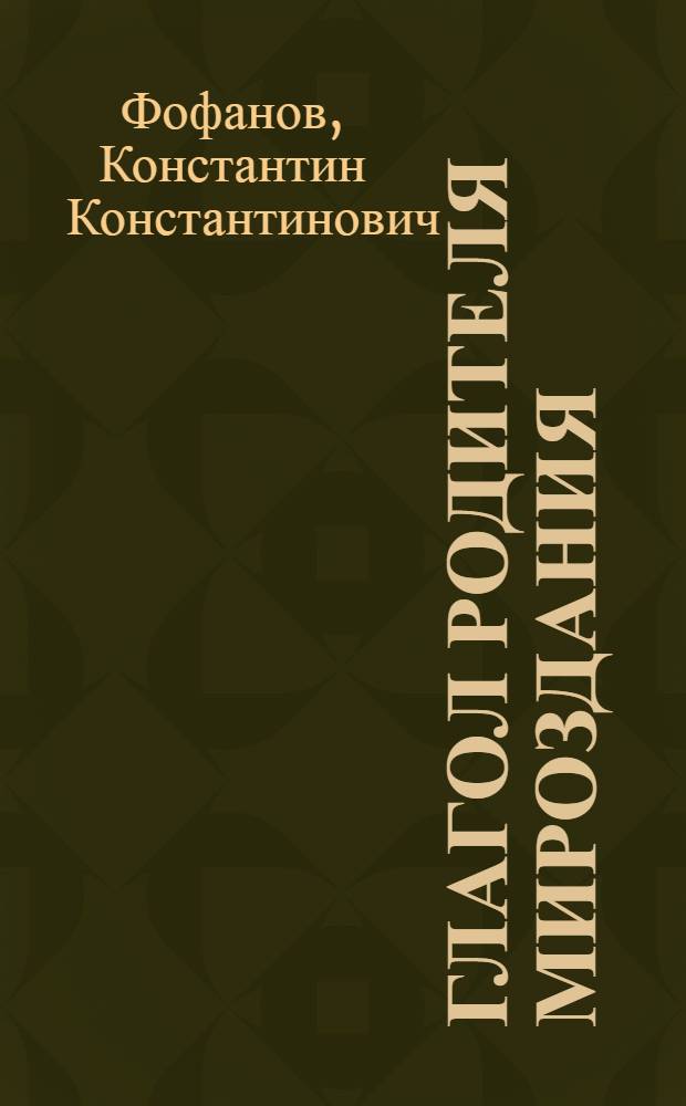 Глагол родителя мироздания : Негодяям и мерзавцам : Стихотворение