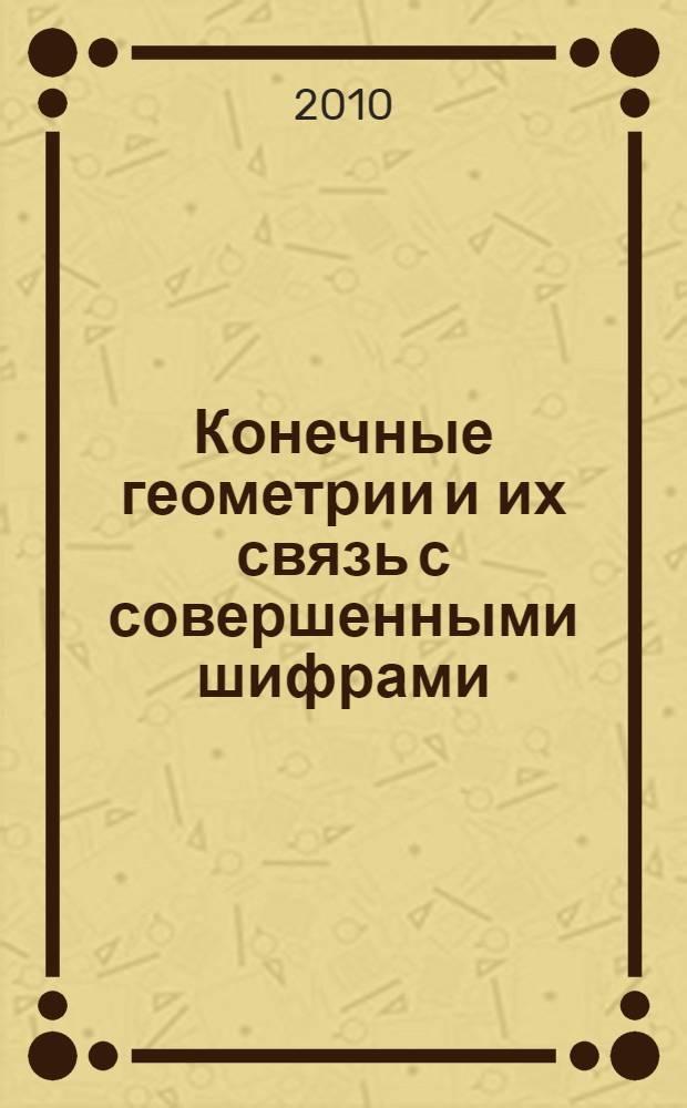 Конечные геометрии и их связь с совершенными шифрами : автореферат диссертации на соискание ученой степени кандидата физико-математических наук : специальность 01.01.04 <Геометрия и топология>
