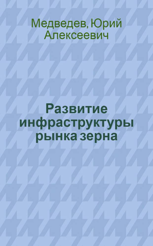 Развитие инфраструктуры рынка зерна : (на материалах Краснодарского края) : автореферат диссертации на соискание ученой степени кандидата экономических наук : специальность 08.00.05 <Экономика и управление народным хозяйством по отраслям и сферам деятельности>