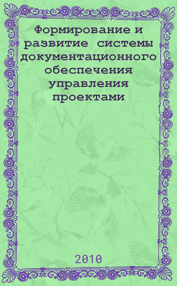 Формирование и развитие системы документационного обеспечения управления проектами : автореферат диссертации на соискание ученой степени кандидата исторических наук : специальность 05.25.02 <Документалистика, документоведение, архивоведение>