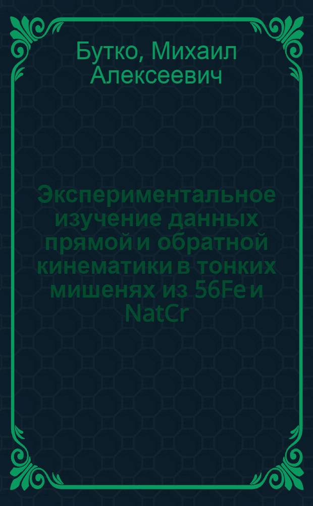 Экспериментальное изучение данных прямой и обратной кинематики в тонких мишенях из 56Fe и NatCr : автореферат диссертации на соискание ученой степени кандидата физико-математических наук : специальность 01.04.16 <Физика атомного ядра и элементарных частиц>