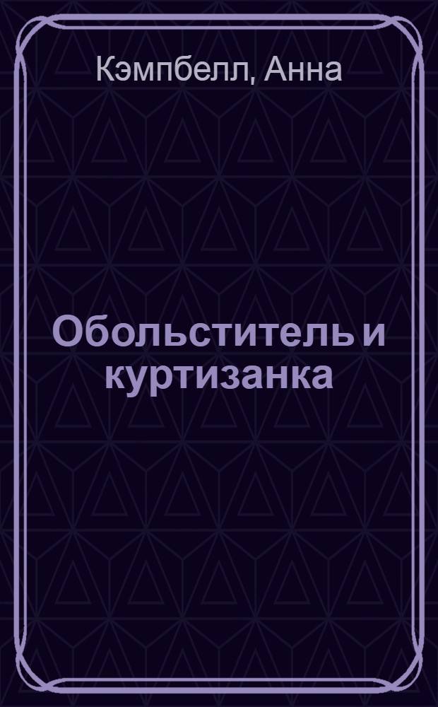 Обольститель и куртизанка : роман