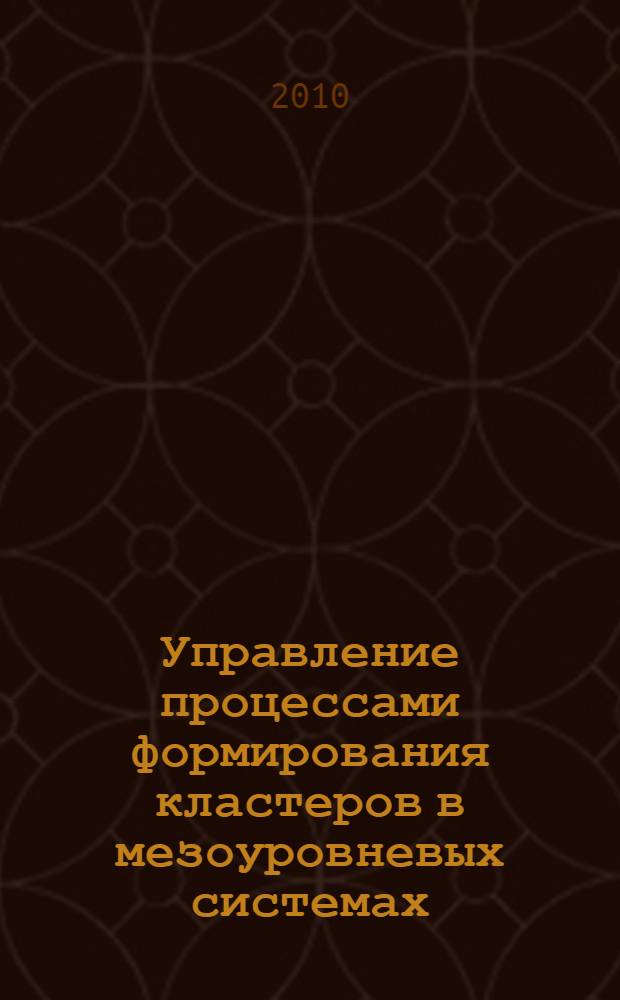 Управление процессами формирования кластеров в мезоуровневых системах : (на примере Кабардино-Балкарской республики) : автореферат диссертации на соискание ученой степени кандидата экономических наук : специальность 08.00.05 <Экономика и управление народным хозяйством по отраслям и сферам деятельности>