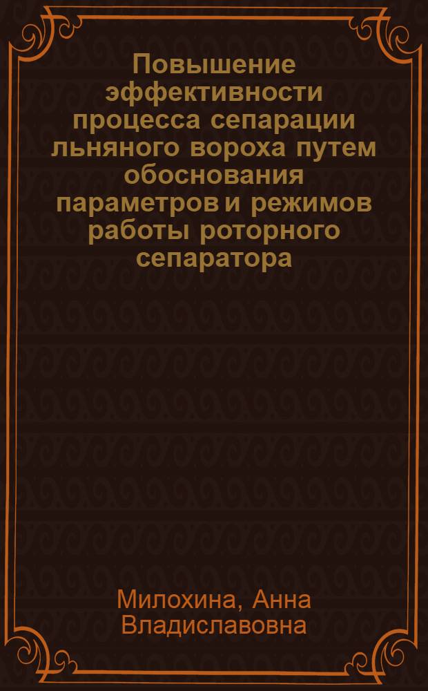 Повышение эффективности процесса сепарации льняного вороха путем обоснования параметров и режимов работы роторного сепаратора : автореферат диссертации на соискание ученой степени кандидата технических наук : специальность 05.20.01 <Технологии и средства механизации сельского хозяйства>