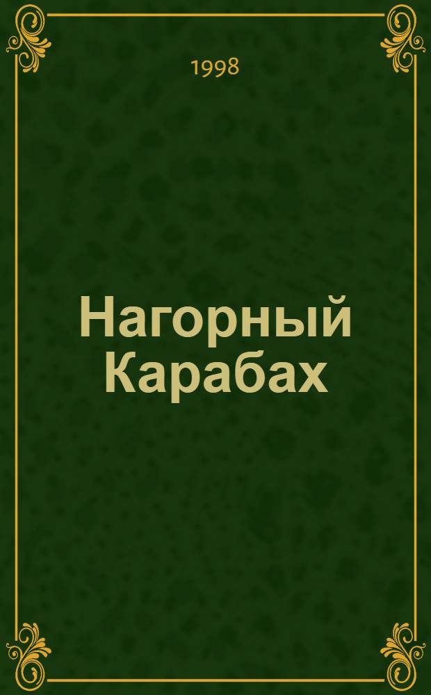 Нагорный Карабах: аннексия и депортация