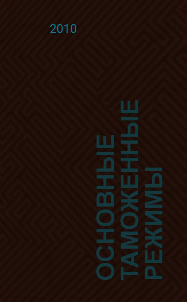 Основные таможенные режимы: сравнительно-правовое исследование : автореферат диссертации на соискание ученой степени кандидата юридических наук : специальность 12.00.14 <Административное право, финансовое право, информационное право>