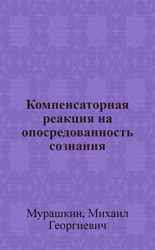 Компенсаторная реакция на опосредованность сознания (на примере состояния НЕМРИ) : монография