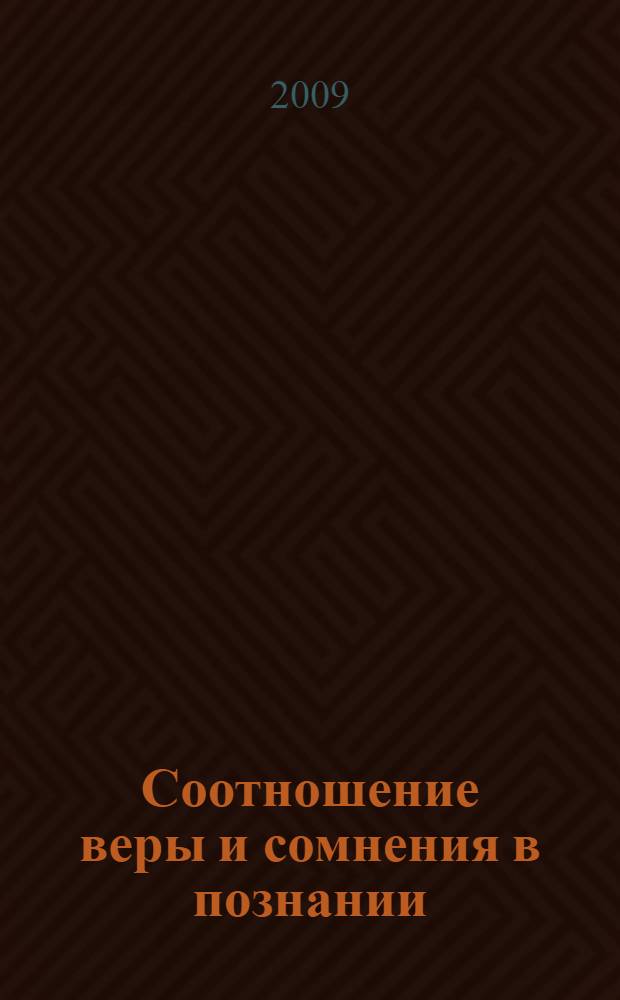 Соотношение веры и сомнения в познании : автореферат диссертации на соискание ученой степени кандидата философских наук : специальность 09.00.01 <Онтология и теория познания>
