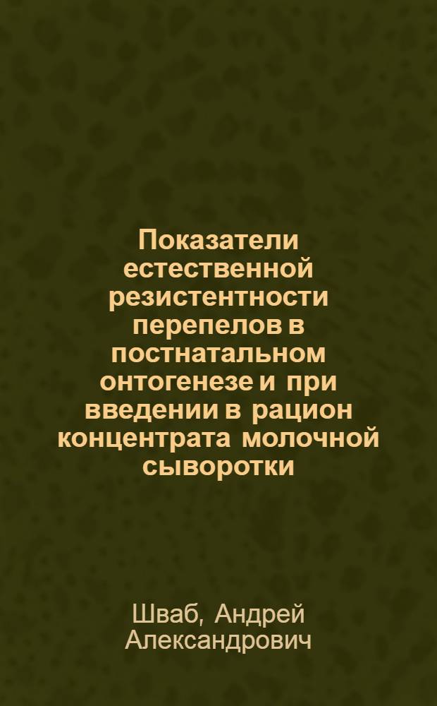 Показатели естественной резистентности перепелов в постнатальном онтогенезе и при введении в рацион концентрата молочной сыворотки : автореферат диссертации на соискание ученой степени кандидата биологических наук : специальность 03.03.01 <Физиология>