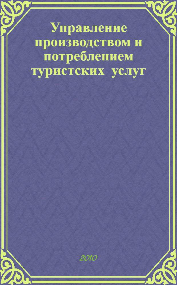 Управление производством и потреблением туристских услуг : автореферат диссертации на соискание ученой степени доктора экономических наук : специальность 08.00.05 <Экономика и управление народным хозяйством по отраслям и сферам деятельности>