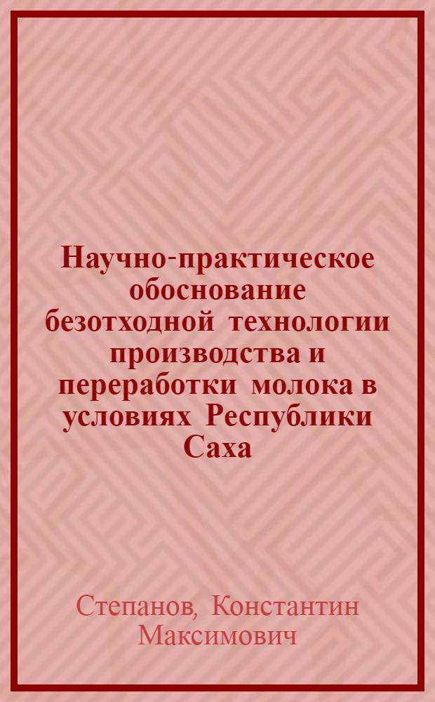 Научно-практическое обоснование безотходной технологии производства и переработки молока в условиях Республики Саха (Якутия) : автореферат диссертации на соискание ученой степени доктора сельскохозяйственных наук : специальность 06.02.10 <Частная зоотехния, технология производства продуктов животноводства>