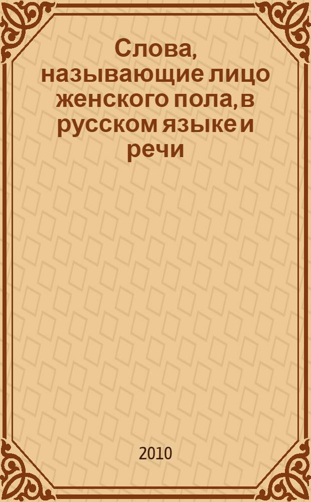 Слова, называющие лицо женского пола, в русском языке и речи (словарь vs. ментальный лексикон говорящего) : автореферат диссертации на соискание ученой степени кандидата филологических наук : специальность 10.02.01 <Русский язык>