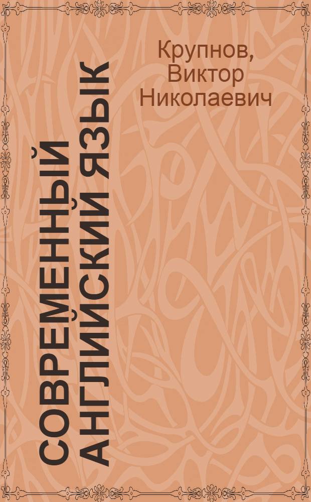 Современный английский язык : 30 диалогов на актуальные темы : + активный словарь : более 3500 слов и выражений