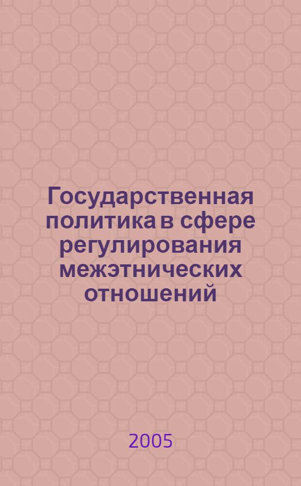 Государственная политика в сфере регулирования межэтнических отношений: отечественный и зарубежный опыт : сборник материалов международной конференции, посвященной 10-летию Ассамблеи народов Казахстана (30 марта 2005 года)