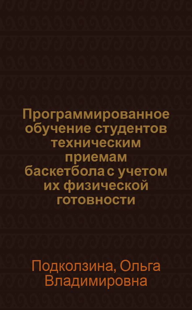 Программированное обучение студентов техническим приемам баскетбола с учетом их физической готовности : автореферат диссертации на соискание ученой степени кандидата педагогических наук : специальность 13.00.04 <Теория и методика физического воспитания, спортивной тренировки, оздоровительной и адаптивной физической культуры>