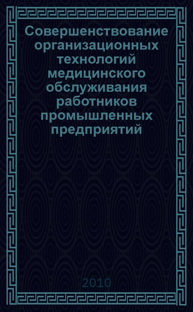 Совершенствование организационных технологий медицинского обслуживания работников промышленных предприятий : автореферат диссертации на соискание ученой степени кандидата медицинских наук : специальность 14.02.03 <Общественное здоровье и здравоохранение>