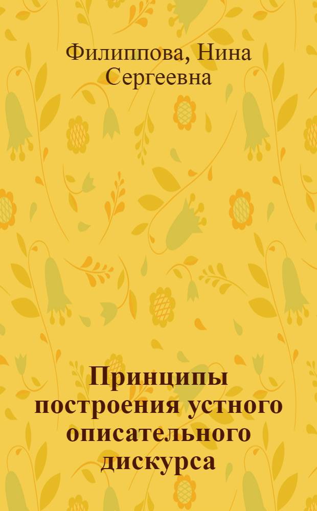 Принципы построения устного описательного дискурса : (на материале русской спонтанной речи) : автореферат диссертации на соискание ученой степени кандидата филологических наук : специальность 10.02.01 <Русский язык>