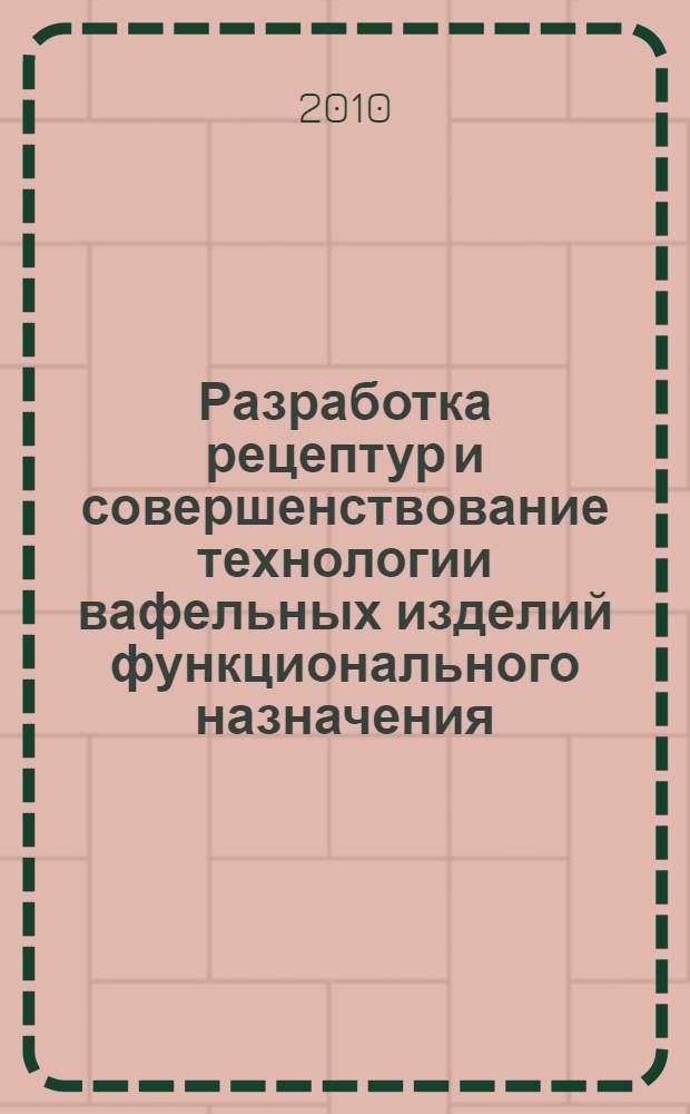 Разработка рецептур и совершенствование технологии вафельных изделий функционального назначения : автореферат диссертации на соискание ученой степени кандидата технических наук : специальность 05.18.01 <Технология обработки, хранения и переработки злаковых, бобовых культур, крупянных продуктов, плодовощной продукции и виноградарства>