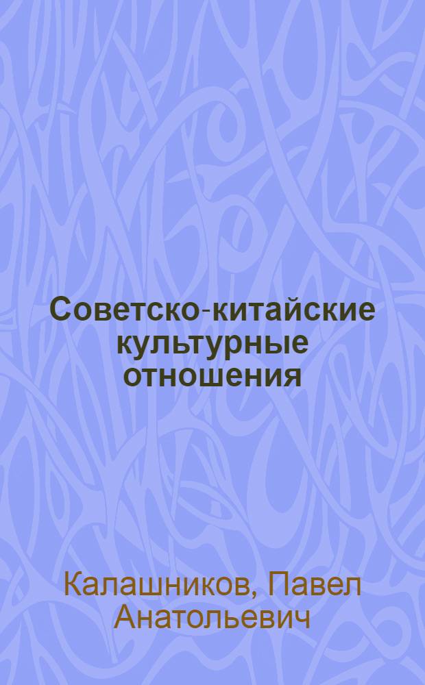Советско-китайские культурные отношения (1949-1964 гг.) : автореферат диссертации на соискание ученой степени кандидата исторических наук : специальность 07.00.02 <Отечественная история>