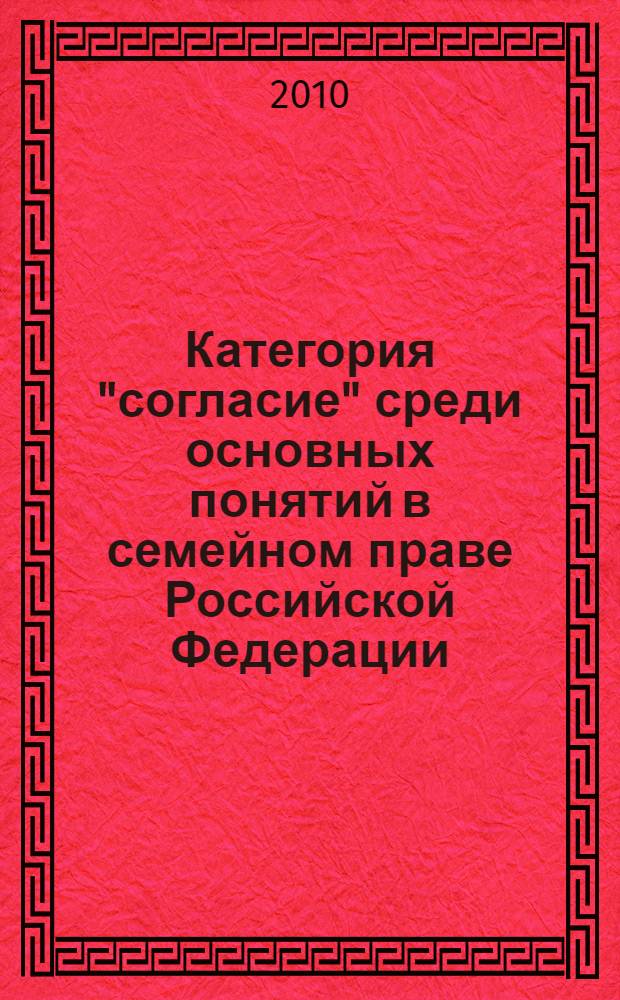 Категория "согласие" среди основных понятий в семейном праве Российской Федерации : автореферат диссертации на соискание ученой степени кандидата юридических наук : специальность 12.00.03 <Гражданское право; предпринимательское право; семейное право; международное частное право>