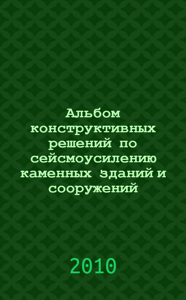 Альбом конструктивных решений по сейсмоусилению каменных зданий и сооружений : методическое пособие