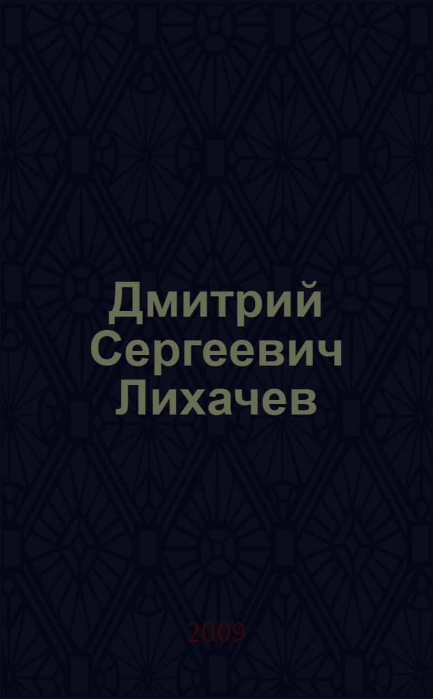 Дмитрий Сергеевич Лихачев : библиография, 1988-2007