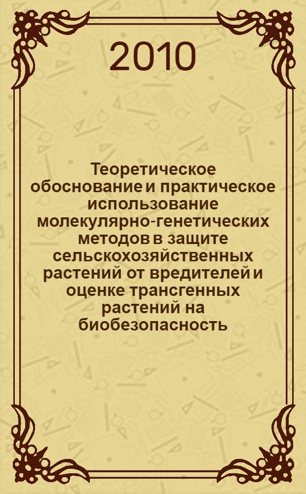 Теоретическое обоснование и практическое использование молекулярно-генетических методов в защите сельскохозяйственных растений от вредителей и оценке трансгенных растений на биобезопасность : автореферат диссертации на соискание ученой степени доктора биологических наук : специальность 06.01.07 <Защита растений>