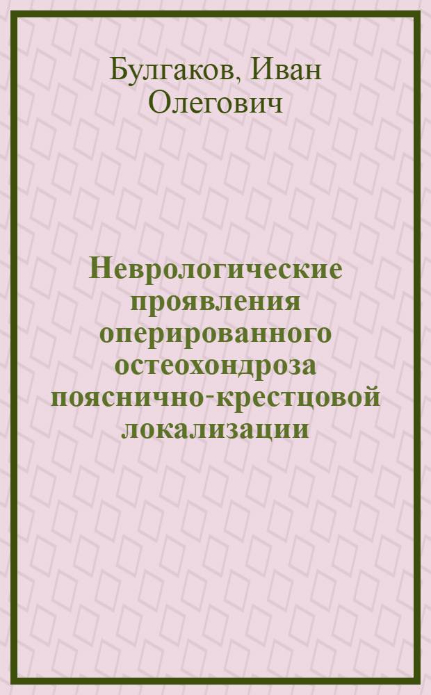 Неврологические проявления оперированного остеохондроза пояснично-крестцовой локализации : автореферат диссертации на соискание ученой степени кандидата медицинских наук : специальность 14.01.11 <Нервные болезни> : специальность 14.01.15 <Травматология и ортопедия>
